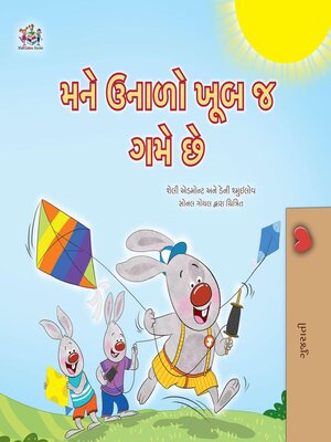 મને ઉનાળો ખૂબ જ ગમે છે - ebook